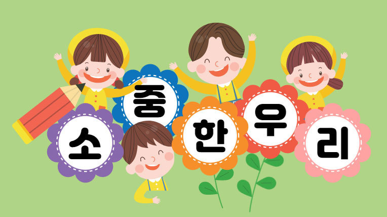 소중한 우리