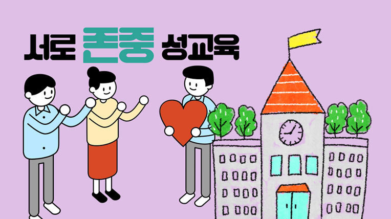 서로 존중 성교육