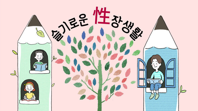 슬기로운 性장생활