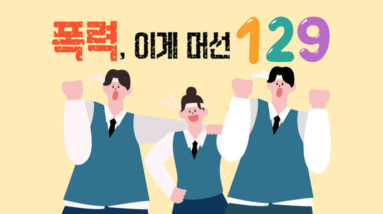 폭력, 이게 머선 129