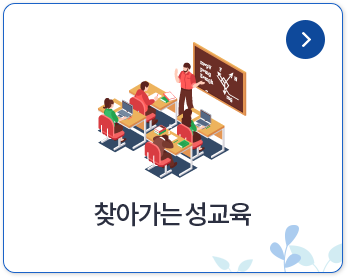 찾아가는 성교육 신청