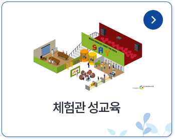 체험관 성교육 신청